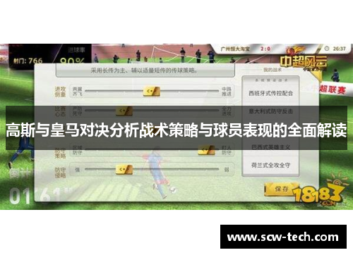 高斯与皇马对决分析战术策略与球员表现的全面解读