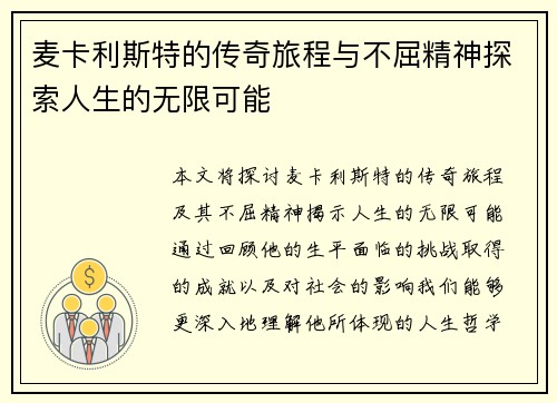 麦卡利斯特的传奇旅程与不屈精神探索人生的无限可能
