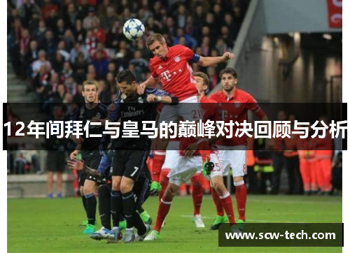 12年间拜仁与皇马的巅峰对决回顾与分析