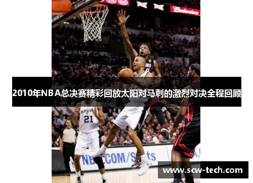2010年NBA总决赛精彩回放太阳对马刺的激烈对决全程回顾