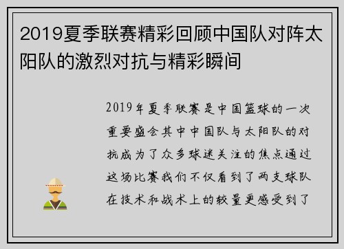 2019夏季联赛精彩回顾中国队对阵太阳队的激烈对抗与精彩瞬间