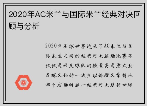 2020年AC米兰与国际米兰经典对决回顾与分析