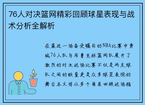 76人对决篮网精彩回顾球星表现与战术分析全解析