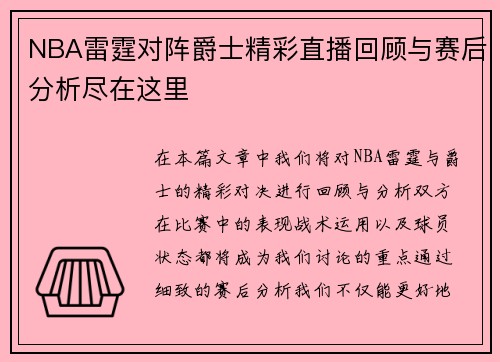 NBA雷霆对阵爵士精彩直播回顾与赛后分析尽在这里