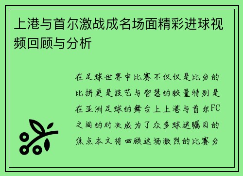 上港与首尔激战成名场面精彩进球视频回顾与分析