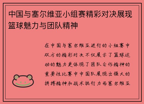 中国与塞尔维亚小组赛精彩对决展现篮球魅力与团队精神