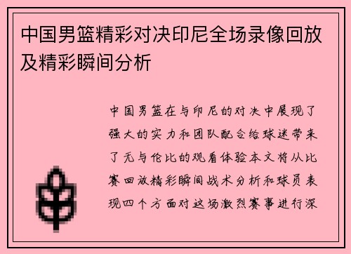 中国男篮精彩对决印尼全场录像回放及精彩瞬间分析