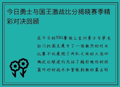 今日勇士与国王激战比分揭晓赛季精彩对决回顾