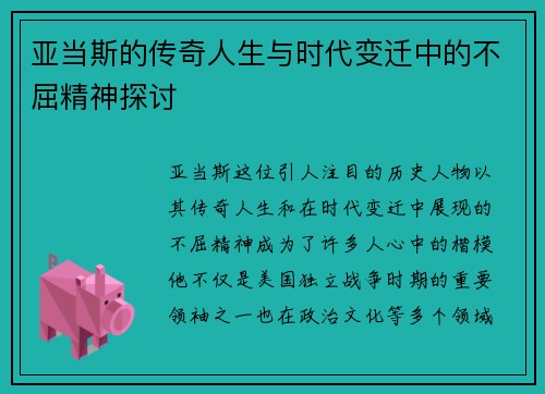 亚当斯的传奇人生与时代变迁中的不屈精神探讨