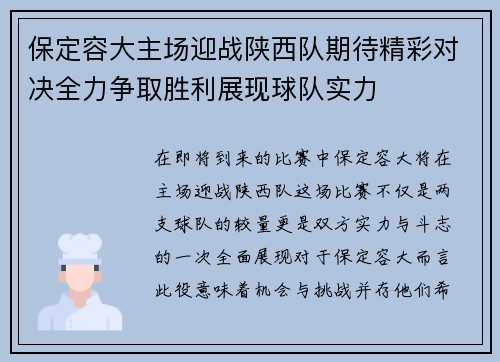 保定容大主场迎战陕西队期待精彩对决全力争取胜利展现球队实力