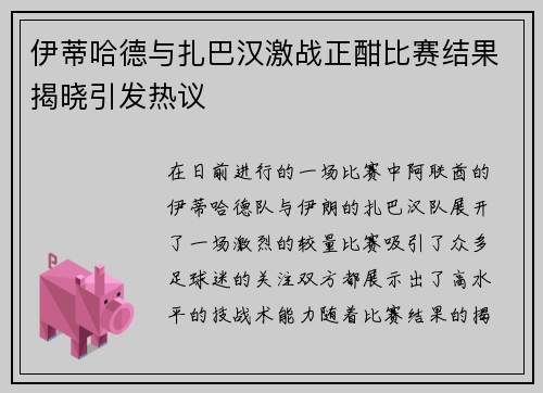 伊蒂哈德与扎巴汉激战正酣比赛结果揭晓引发热议