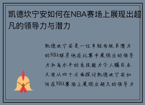 凯德坎宁安如何在NBA赛场上展现出超凡的领导力与潜力