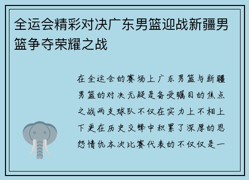 全运会精彩对决广东男篮迎战新疆男篮争夺荣耀之战