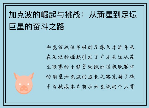 加克波的崛起与挑战：从新星到足坛巨星的奋斗之路