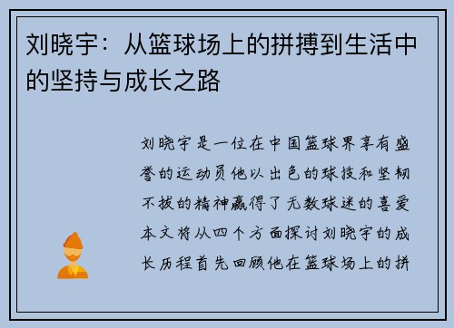 刘晓宇：从篮球场上的拼搏到生活中的坚持与成长之路