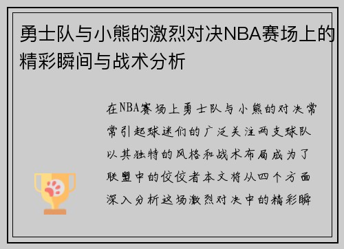 勇士队与小熊的激烈对决NBA赛场上的精彩瞬间与战术分析