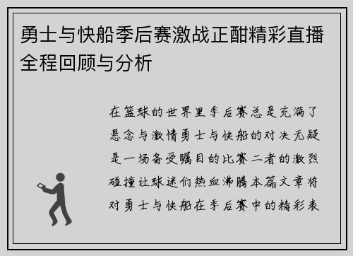 勇士与快船季后赛激战正酣精彩直播全程回顾与分析