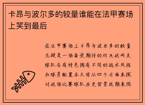 卡昂与波尔多的较量谁能在法甲赛场上笑到最后