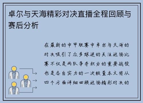 卓尔与天海精彩对决直播全程回顾与赛后分析