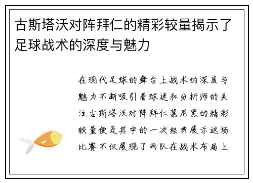 古斯塔沃对阵拜仁的精彩较量揭示了足球战术的深度与魅力