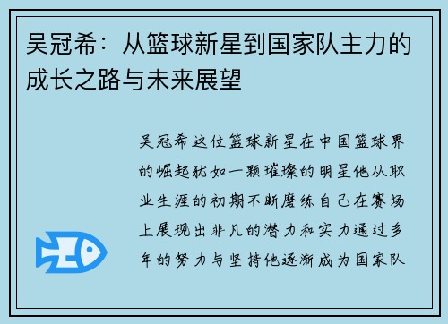 吴冠希：从篮球新星到国家队主力的成长之路与未来展望