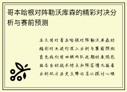 哥本哈根对阵勒沃库森的精彩对决分析与赛前预测