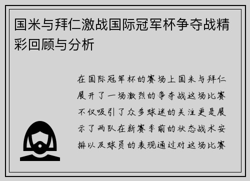 国米与拜仁激战国际冠军杯争夺战精彩回顾与分析