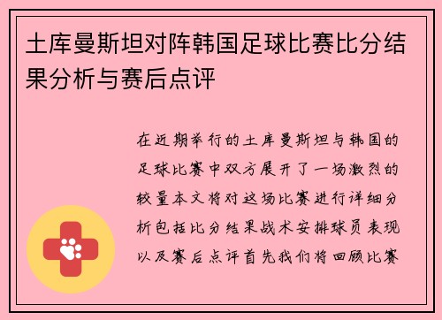 土库曼斯坦对阵韩国足球比赛比分结果分析与赛后点评