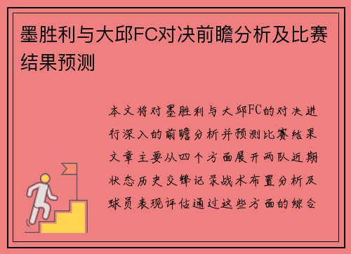 墨胜利与大邱FC对决前瞻分析及比赛结果预测