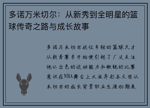 多诺万米切尔：从新秀到全明星的篮球传奇之路与成长故事