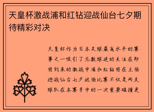 天皇杯激战浦和红钻迎战仙台七夕期待精彩对决