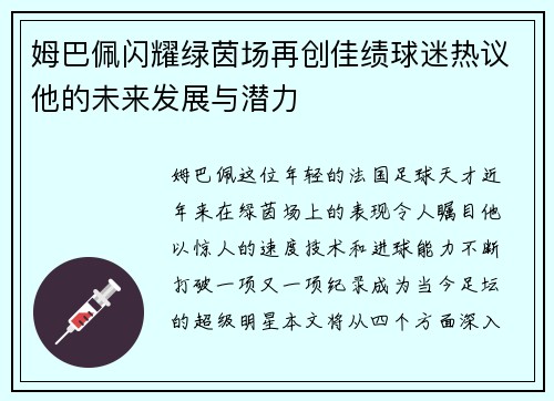 姆巴佩闪耀绿茵场再创佳绩球迷热议他的未来发展与潜力