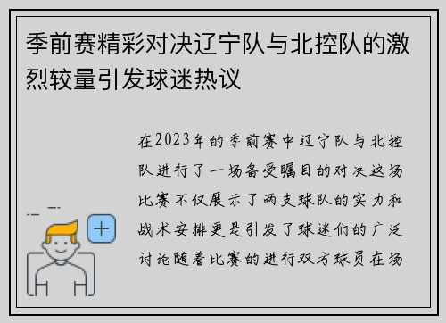 季前赛精彩对决辽宁队与北控队的激烈较量引发球迷热议