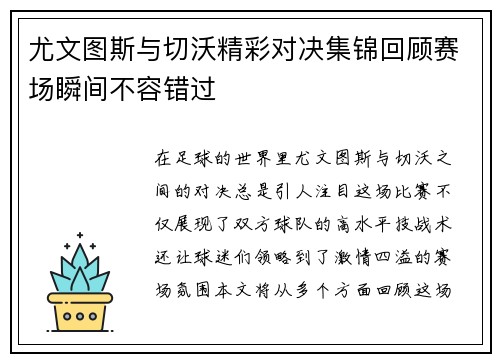 尤文图斯与切沃精彩对决集锦回顾赛场瞬间不容错过