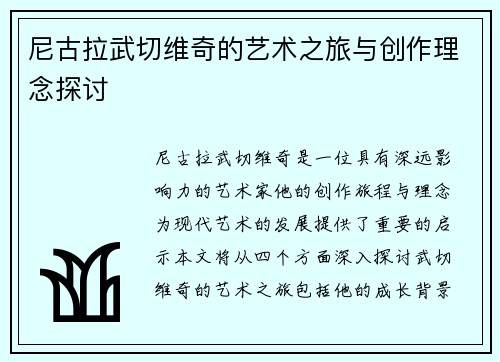尼古拉武切维奇的艺术之旅与创作理念探讨