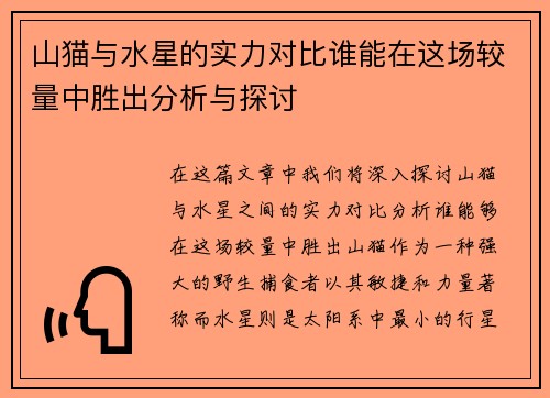 山猫与水星的实力对比谁能在这场较量中胜出分析与探讨