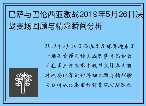 巴萨与巴伦西亚激战2019年5月26日决战赛场回顾与精彩瞬间分析