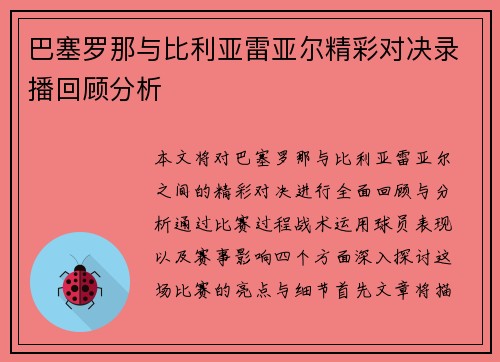 巴塞罗那与比利亚雷亚尔精彩对决录播回顾分析