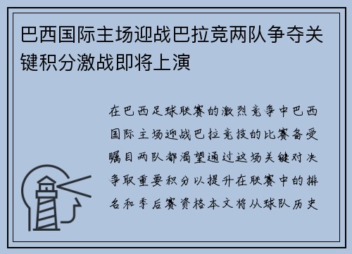 巴西国际主场迎战巴拉竞两队争夺关键积分激战即将上演
