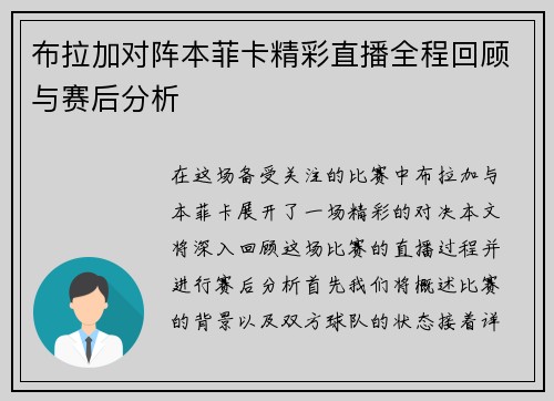 布拉加对阵本菲卡精彩直播全程回顾与赛后分析