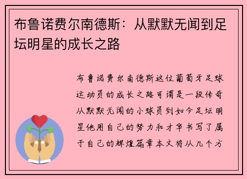 布鲁诺费尔南德斯：从默默无闻到足坛明星的成长之路