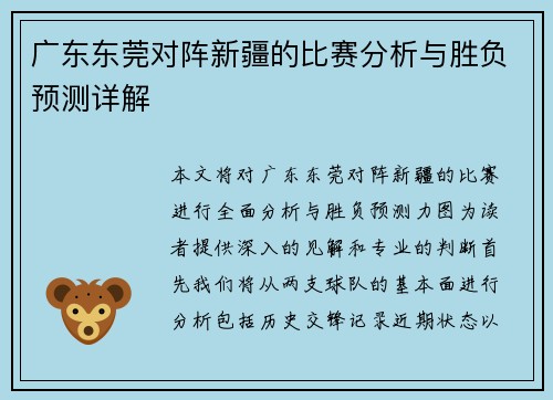 广东东莞对阵新疆的比赛分析与胜负预测详解