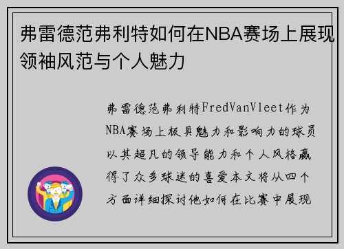 弗雷德范弗利特如何在NBA赛场上展现领袖风范与个人魅力