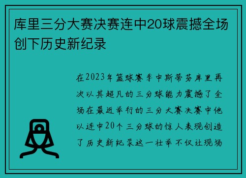 库里三分大赛决赛连中20球震撼全场创下历史新纪录