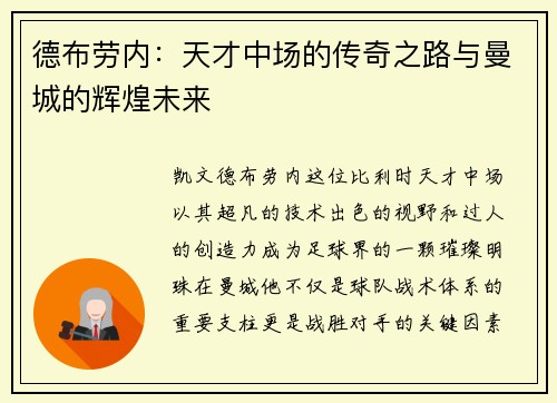 德布劳内：天才中场的传奇之路与曼城的辉煌未来