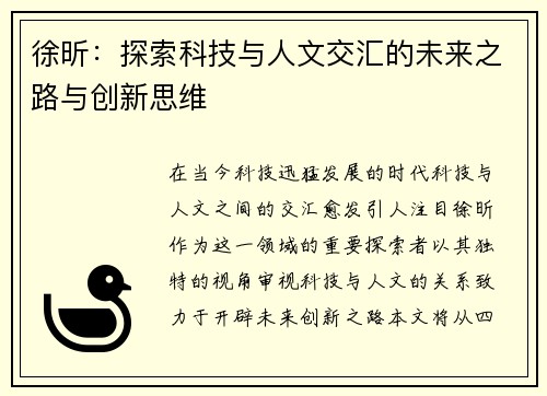 徐昕：探索科技与人文交汇的未来之路与创新思维