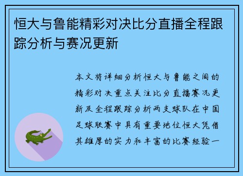 恒大与鲁能精彩对决比分直播全程跟踪分析与赛况更新