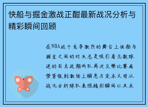 快船与掘金激战正酣最新战况分析与精彩瞬间回顾