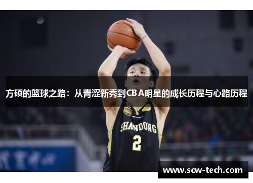 方硕的篮球之路：从青涩新秀到CBA明星的成长历程与心路历程