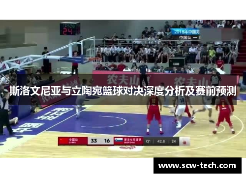 斯洛文尼亚与立陶宛篮球对决深度分析及赛前预测